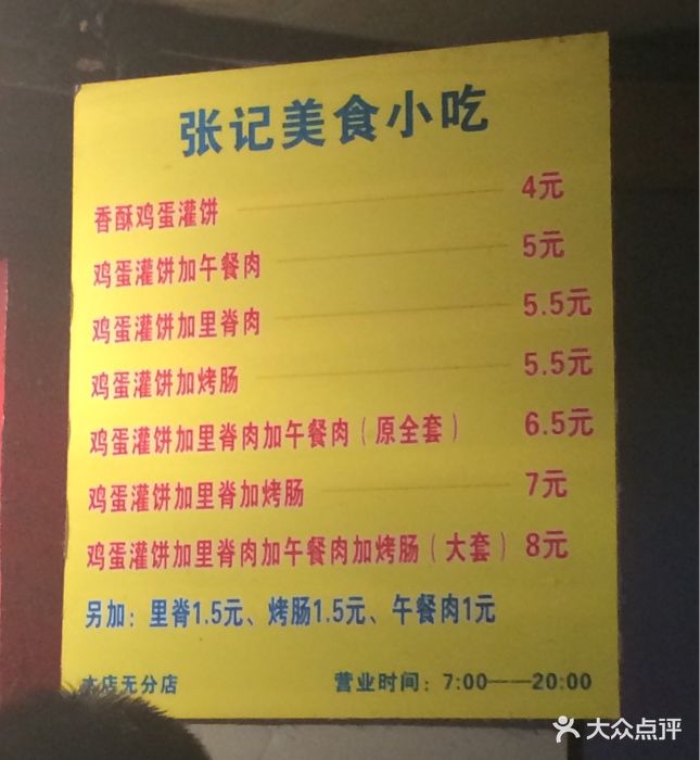 香酥鸡蛋灌饼--价目表-菜单图片-南京美食-大众点评网