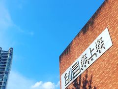 -海上海弘基休闲广场