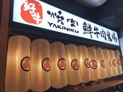 -好牛烧肉(世茂广场店)