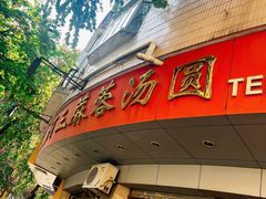 -阿三麻蓉汤圆(顺光大厦店)