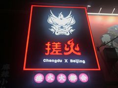 门面-搓火大都会(广安门总店)