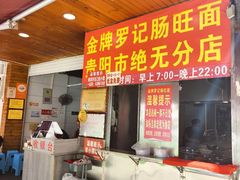 -金牌罗记肠旺面(蔡家街店)