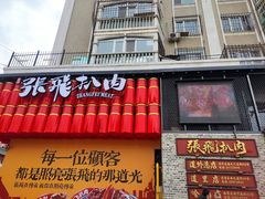 -張飛扒肉·龙江非遗(道外店)
