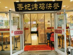 -香妃烤鸡(西单店)