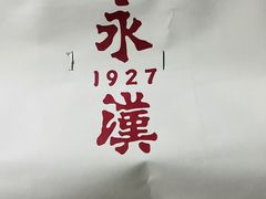 -永汉电影院(北京路总店)