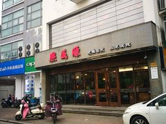 -熙盛源(苏苑街店)