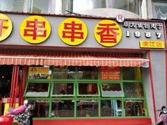 -钢管厂五区小郡肝串串香(滨江店)