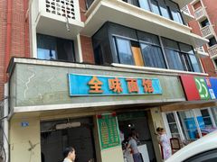 门面-全味面馆
