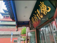 -姚记炒肝店(鼓楼店)