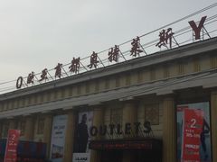 -欧亚商都奥特莱斯(新发路店)