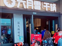 门面-六月雪干锅(涪城万达广场店)