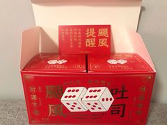 飓风吐司-好利来(十里河店)
