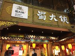 门面-蜀大侠火锅(寰球文化地标·总府店)