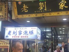 门面-老刘家泡馍·陕西老字号(钟楼广济街店)
