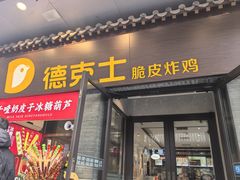 -德克士(前门店)