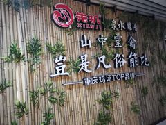 -先机®·泉水鸡汤(七星岗店)