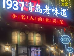 -1937青岛老味道·海肠捞饭·青岛菜(大鲍岛栈桥店)
