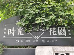 -时光花园(白鹭洲店)