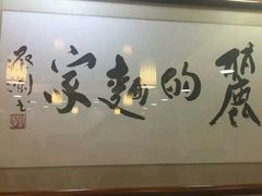 -丽的面家(多宝路店)