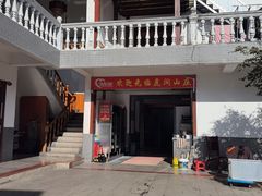 -虎洞山庄食府