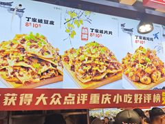 -丁家坡洋芋·观音桥好吃街A区(全国总店)