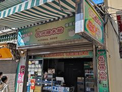 门面-澳门长洲糯米糍(柯打苏沙街店)