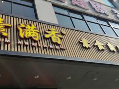 门面-素满香·素食自助餐(苏州·临顿路店)