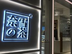 -奈雪的茶(国金中心店)