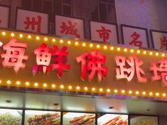 -王庄阿咪海鲜大排档(象园店)