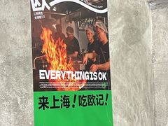 -欧记大排档·景德菜(上海首店)