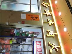 门面-山珍鲜牛肉火锅本地老字号(汕中老店)