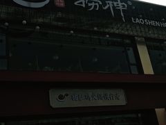 -捞神煲汤火锅(湖滨商业街店)