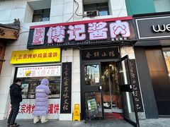 -傅记酱肉