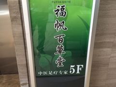 -福帆百草堂影院式足疗(人民西路店)