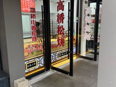 -高桥小香松糕