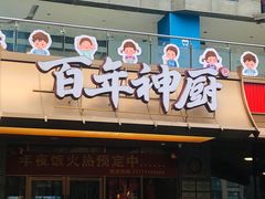 -百年神厨·地道川菜(清江西路店)