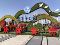 -北京麋鹿生态实验中心