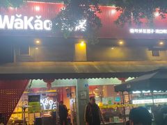 门面-Let’s WaKao瓦烤(贝森店)