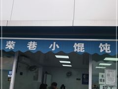 门面-荣巷小馄饨(荣巷店)