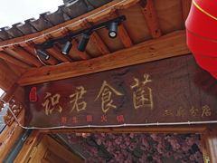 -阿鹏故事野生菌火锅(双廊古镇店)