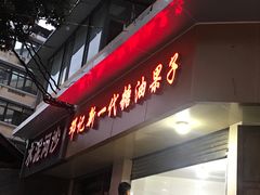 门面-邓记新一代糖油果子(四川煤管局供销公司职工宿舍店)