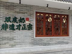 -民信老铺(双皮奶博物馆店)