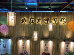 -大理董·董家小厨野生菌火锅(古城旗舰店)