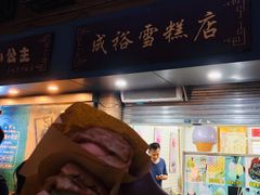 -成裕雪糕店(士多店)