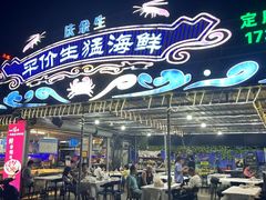 -庆余生平价生猛海鲜(海棠湾林旺夜市店)