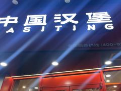 -塔斯汀中国汉堡(白云京溪地铁站店)
