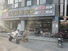 -四禧精酿铜锅涮肉·烧烤工场(大明湖店)