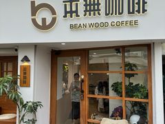 -本無咖啡·BeanWood Coffee
