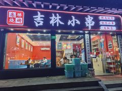 -老胖吉林小串烧烤(南翔店)