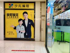 -童程童美·信息学竞赛·乐高机器人编程(长宁来福士校区)